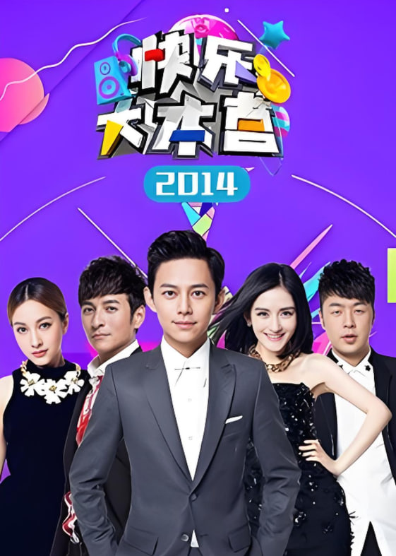 快乐大本营 2014