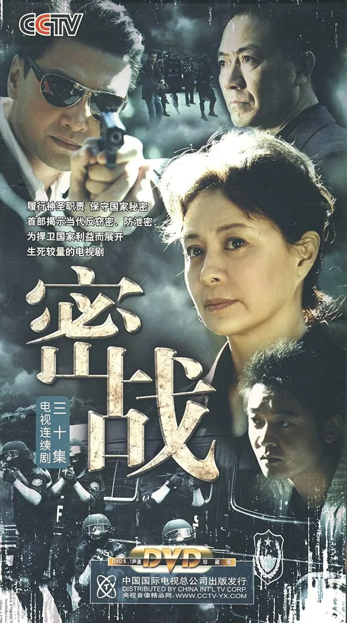 密战 2009